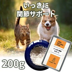 犬 猫 サプリ 国産 いっきに関節サポート ペット用 200g 【メール便】 関節 ジョイント ケア オーガニック サプリメント