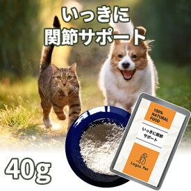 犬 猫 サプリ 国産 いっきに関節サポート ペット用 40g 【メール便】 関節 ジョイント ケア オーガニック 猫 サプリメント