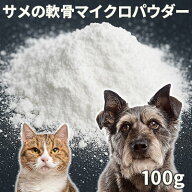 【50%OFF】犬 猫 サプリ 国産（気仙沼産） サメの軟骨マイクロパウダー100g【メール便】 関節 ジョイント…