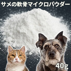 【50%OFF】犬 猫 サプリ 国産（気仙沼産） サメの軟骨マイクロパウダー40g【メール便】関節 ジョイント ケア 犬 猫 サプリメント【SBA】