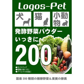 犬 猫 サプリ 国産200種類の醗酵野菜 いっきに200 ペット用 40g 【メール便】ペット用 犬猫用 酵素 乳酸菌 腸活 野菜 オーガニック 犬 猫 サプリメント