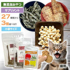 無添加 猫用 選べる3個セット 食べやすい 試せる 少量 小分け 小袋 オヤツ シニア サプリ 国産 猫おやつ