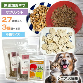 無添加 シニア用 選べる3個セット 食べやすい 試せる 少量 小分け 小袋 オヤツ シニア サプリ 国産 猫おやつ 犬おやつ 犬用 猫用 老犬 老猫