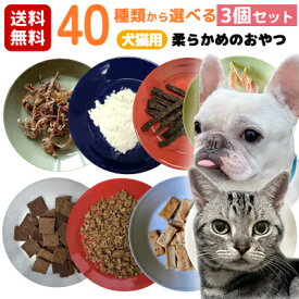 猫 犬 おやつ 無添加ペット 国産 40種類から選べる3個セット 食べやすい 試せる 少量 小分け 小袋 オヤツ シニア サプリ 国産 犬用 猫用