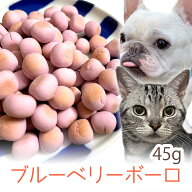 【メール便】おやつ 無添加 国産 プレミアム ブルーベリーボーロ 45g ロゴスペット 犬用 猫用犬猫用 柔ら…