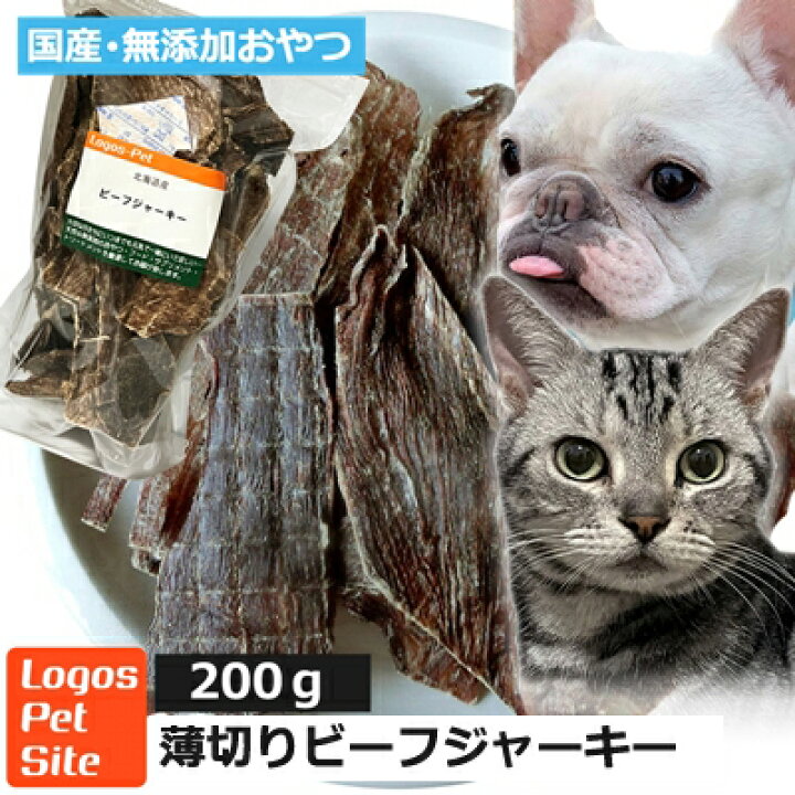 楽天市場 30 Off 国産 北海道産 牛ビーフジャーキー 0g ロゴスペット 無添加 天然 犬用おやつ 犬おやつ おやつ 犬用 犬 猫用おやつ 猫用 猫 犬猫用 オヤツ シニア 牛 ビーフ 牛 ビーフ系 柔らかい やわらかい ロゴスペットサイト