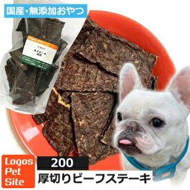 おやつ 無添加 国産（北海道産） 厚切りビーフステーキ 犬用 200g ロゴスペット 大袋 犬用おやつ 犬用 オヤツ 国産 中型大型超大型犬