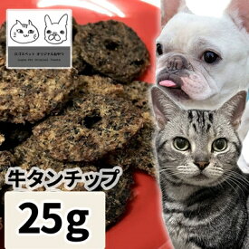 【メール便】おやつ 無添加 国産 牛タンチップ 25g ロゴスペット パピー 犬用 猫用 犬猫用 シニア用 牛のおやつ 犬用 柔らかい