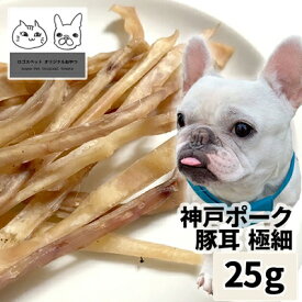 おやつ 無添加 国産（兵庫県産）神戸ポーク豚耳 極細 犬用 25g 【メール便】 ロゴスペット 豚みみ 豚ミミ 犬用 国産 天然 豚 長持ち 硬い