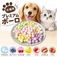 【新商品特売中】おやつ 無添加 国産 プレミアムボーロ ロゴスペット ヤギミルク/ブルーベリー/さくらん…