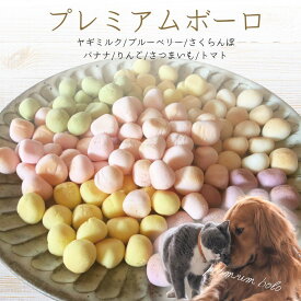 おやつ 無添加 国産 プレミアムボーロ ロゴスペット ヤギミルク/ブルーベリー/さくらんぼ/バナナ/リンゴ/さつまいも/トマト/25g/100g/200g/400g 天然 犬用 猫用 猫 犬猫用 柔らかい やわらかい トリーツ オーガニック