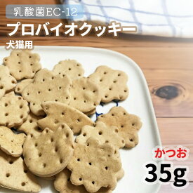 【50%OFF】【メール便】おやつ 無添加 国産 乳酸菌EC-12 500億個配合 プロバイオクッキー かつお 35g ロゴスペット 犬猫用 シニア パピー 腸活 菌活 酵素 クッキー トリーツ【SBA】