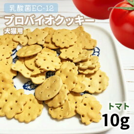 【50%OFF】【メール便】おやつ 無添加 国産 乳酸菌EC-12 500億個配合 プロバイオクッキー トマト 10g ロゴスペット犬猫用 シニア用 パピー 腸活 菌活 酵素ビスケット