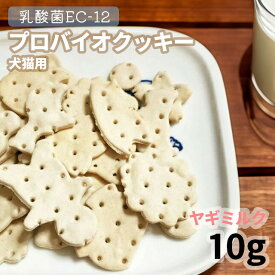 【50%OFF】【メール便】おやつ 無添加 国産 乳酸菌EC-12 500億個配合 プロバイオクッキー ヤギミルク 10g ロゴスペット 犬猫用 シニア用 パピー 腸活 菌活 酵素ビスケット トリーツ
