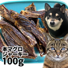 おやつ 無添加 国産（銚子産）本マグロジャーキー 100g ロゴスペット 猫用おやつ 猫おやつ 犬用 猫用 犬猫用シニア