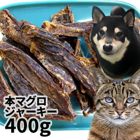 【20%OFF】おやつ 無添加 国産（銚子産）本マグロジャーキー 400g ロゴスペット 猫用おやつ 猫おやつ 犬用 猫用 犬猫用シニア
