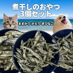 ※同梱不可 【初回限定】【1000円ポッキリ 送料無料】 国産 煮干しのおやつ 犬猫用30g×3個セット かえり(かたくちいわし )/ままかり/きびなご 無添加おやつ 犬 猫 無添加 おやつ 魚 犬用 猫