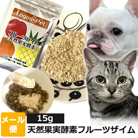 犬 猫 サプリ 【賞味期限2025.01】天然果実酵素フルーツザイム ペット用 15g 【メール便】 国産 ペット用 酵素サプリ 酵素 腸活 乳酸菌 善玉菌 免活 サプリメント