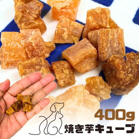 【新商品】【20%OFF】おやつ 無添加 国産 焼き芋キューブ 400g ロゴスペット 犬猫用 さつまいも いも ポテト スイートポテト 犬のおやつ 猫のおやつ WNS