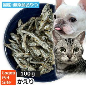 おやつ 無添加 国産 かえり（かたくちいわし ） 高知県産 無塩煮干し 犬猫用 100g ロゴスペット 煮干完全無添加 ヒューマングレード 無調味 無着色 保存料不使用猫おやつ 犬用 トリーツ