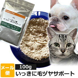 犬 猫 サプリ 国産 いっきに毛ヅヤサポート ペット用 100g 【メール便】 皮膚 被毛 毛艶 オーガニック サプリメント