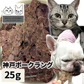 おやつ 無添加 国産（兵庫県産）神戸ポークラング 25g ロゴスペット ロゴスペット パピー 犬猫用 シニア用 豚肉 ポーク 柔らかい