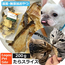 おやつ 無添加 国産（青森県産） たらスライス 200g ロゴスペット猫おやつ 犬用 猫用 犬猫用 シニア 柔らかい トリーツ