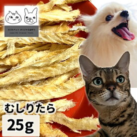 おやつ 無添加 国産（北海道産） むしりタラ 25g ロゴスペット 犬用 猫用\ シニア\ 魚のおやつ やわらかい 柔らかい オーガニック