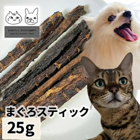 おやつ 無添加 国産 まぐろスティック 25g 【メール便】 ロゴスペット 猫用おやつ 猫おやつ 犬用 猫用 犬猫用シニア やわらかい 柔らかい