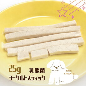 おやつ 無添加 モンゴル産 乳酸菌ヨーグルトスティック 犬用 25g 【メール便】 ロゴスペット チーズ チーズのおやつ ヨーグルト プロバイオ 乳酸菌 腸活 硬い