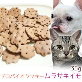 【メール便】おやつ 無添加 国産 プロバイオクッキー ムラサキイモ 35g ロゴスペット 犬猫用 シニア パピー 腸活 菌活 酵素ビスケット トリーツ