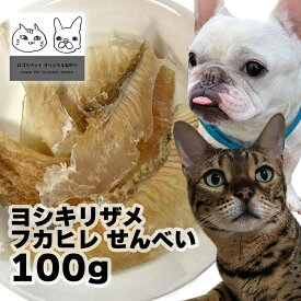 おやつ 無添加 国産 ヨシキリザメ フカヒレせんべい 100g ロゴスペット 犬用 シニア 鮫 コンドロイチン グルコサミン コラーゲン トリーツ