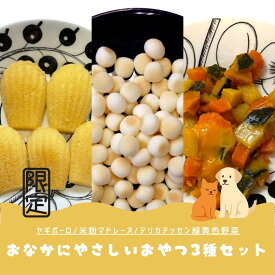 ※同梱不可 【初回限定】【1000円ポッキリ 送料無料】おなかに優しいおやつ3個セット プレミアム ヤギミルクボーロ/米粉マドレーヌ/デリカテッセン緑黄色野菜 ロゴスペット 無添加おやつ 猫 ペット おやつ 犬用 猫用 天然完全無添加 食べやすい 消化 低アレルゲン 乳酸菌