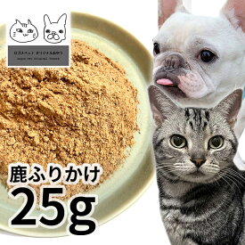 おやつ 無添加 国産 鹿ふりかけ 犬猫用 25g 【メール便】 低温熟成鹿シリーズ ロゴスペット ジビエ犬猫用 シニア アレルギー 柔らかい トリーツ