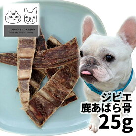 【30%OFF】無添加 おやつ 鹿 国産（広島県産）ジビエ鹿あばら骨（柔らかめ） 犬用 25g 【メール便】 ロゴスペット ペット 犬用 シニア 鹿系 アレルギー ガム 硬い【SBA】