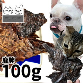 【20%OFF】おやつ 無添加 国産 鹿肺 100g ロゴスペット ジビエ 犬用 猫用おやつ 猫おやつ 猫用犬猫用 シニア 鹿 鹿系 アレルギー 柔らかい やわらかい【SBA】
