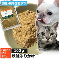【メール便】おやつ 無添加 国産（北海道産） 秋鮭ふりかけ 100g ロゴスペット 犬猫用 シニア 鮭 サーモ…