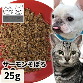 【30%OFF】おやつ 無添加 国産（北海道産） サーモンそぼろ 25g 【メール便】 ロゴスペット 犬猫用 シニア 鮭 サーモン サーモンのおやつ 鮭のおやつ
