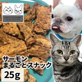 おやつ 無添加 国産（北海道産） サーモンまるごとスナック 25g 【メール便】 ロゴスペット 犬用猫用 犬猫用 シニア 鮭 サーモン
