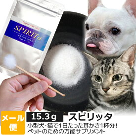 【賞味期限2026/1】ロゴスペット SPIRIta（スピリッタ） 15.3g 【メール便】犬用 猫用 ペット用 犬 猫 サプリメント
