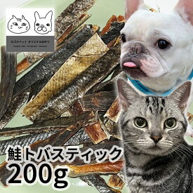 おやつ 無添加 国産（北海道産） 鮭トバスティック 200g ロゴスペット 犬猫用 シニア 鮭 サーモン サーモンのおやつ 鮭のおやつ