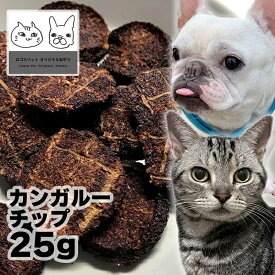 おやつ 無添加 豪州産（オーストラリア産） カンガルーチップ 25g 【メール便】 猫おやつ 犬猫用シニア アレルギー 柔らかい