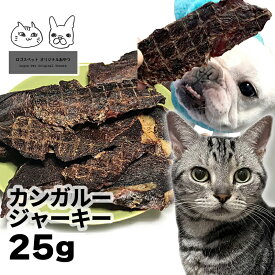 おやつ 無添加 豪州産（オーストラリア産） カンガルージャーキー 25g 【メール便】 猫おやつ 犬猫用 シニア アレルギー 柔らかい