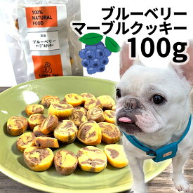おやつ 無添加 国産 ブルーベリーマーブルクッキー 100g ロゴスペット 犬用 シニア用 パピー 成犬用 ビスケット クッキー トリーツ