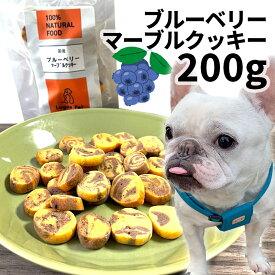 おやつ 無添加 国産 ブルーベリーマーブルクッキー 200g ロゴスペット 犬用 シニア用 パピー 成犬用 ビスケット クッキー トリーツ