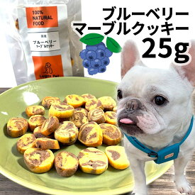 おやつ 無添加 国産 ブルーベリーマーブルクッキー 25g 【メール便】 ロゴスペット 犬用 シニア用 パピー 成犬用 ビスケット クッキー トリーツ
