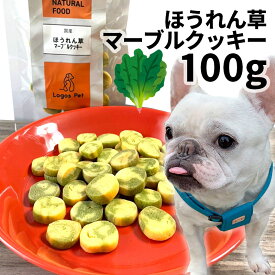 おやつ 無添加 国産 ほうれん草マーブルクッキー 100g ロゴスペット 犬用 シニア用 パピー 成犬用 ビスケット クッキー トリーツ
