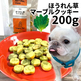 おやつ 無添加 国産 ほうれん草マーブルクッキー 200g ロゴスペット 犬用 シニア用 パピー 成犬用 ビスケット クッキー トリーツ