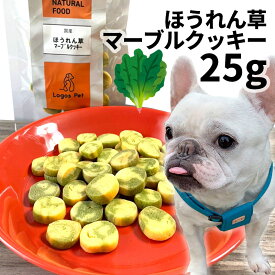 おやつ 無添加 国産 ほうれん草マーブルクッキー 25g 【メール便】 ロゴスペット 犬用 シニア用 パピー 成犬用 ビスケット クッキー トリーツ