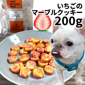 おやつ 無添加 国産 いちごのマーブルクッキー 200g ロゴスペット 犬用 シニア用 パピー 成無添加おやつ ビスケット クッキー トリーツ